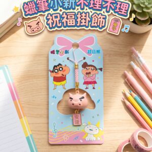 蠟筆小新不理不理祝福掛飾 0090