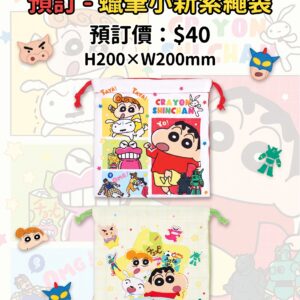 預訂 - 蠟筆小新索繩袋