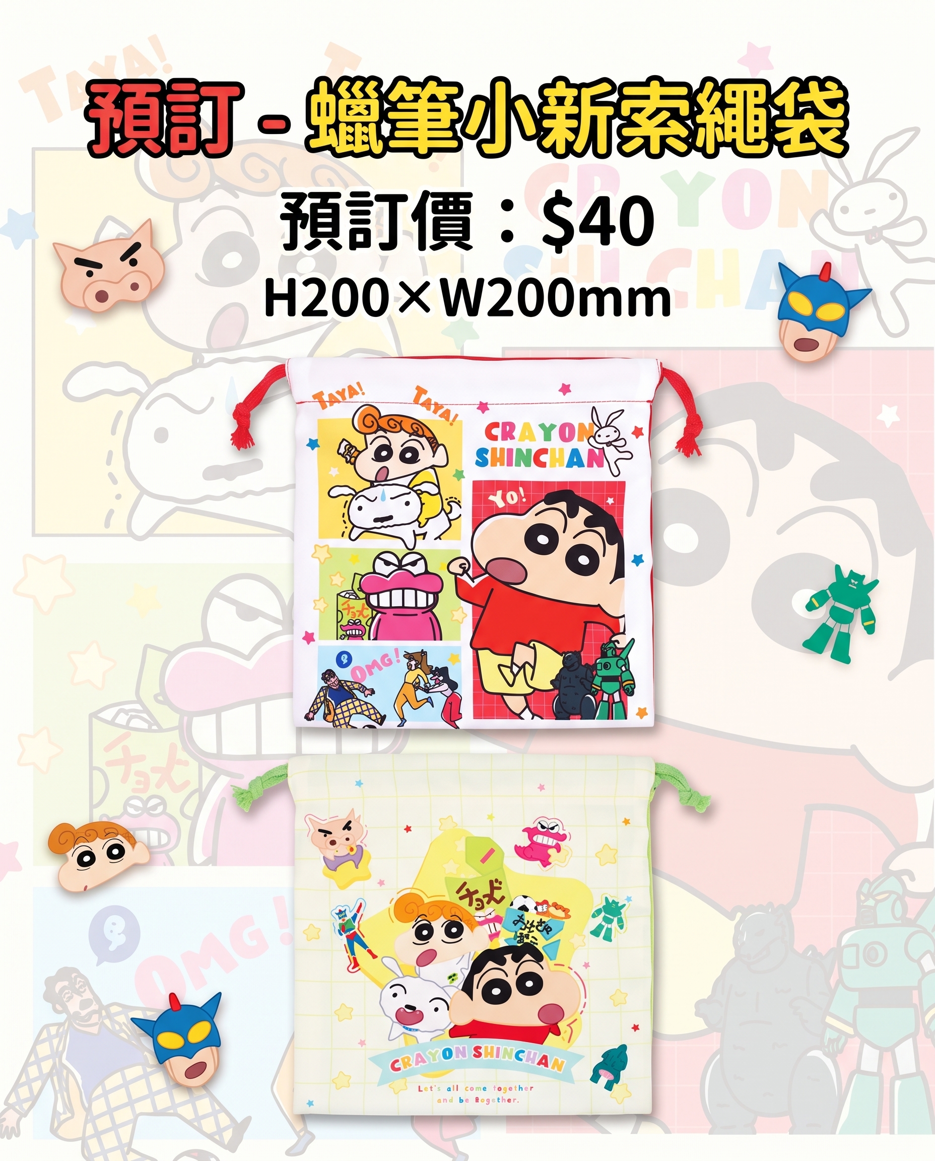 預訂 - 蠟筆小新索繩袋