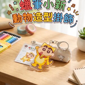 蠟筆小新動物造型掛飾 1497