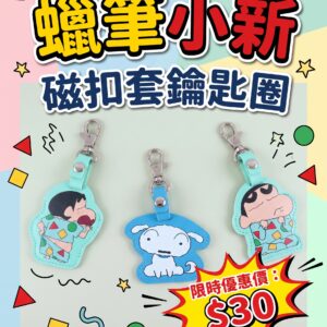 蠟筆小新磁扣套鑰匙圈 2456