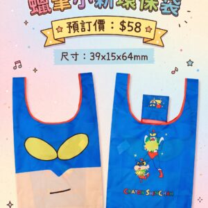 預訂 - 蠟筆小新環保袋3
